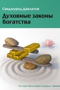 Духовные законы богатства