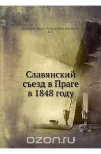  - Славянский съезд в Праге в 1848 году