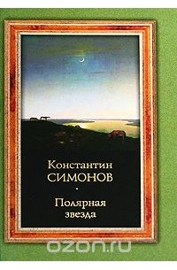Константин Симонов - Полярная звезда