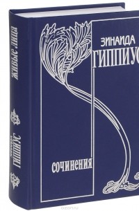 Зинаида Гиппиус - Собрание сочинений. В 15 томах. Том 6. Живые лица