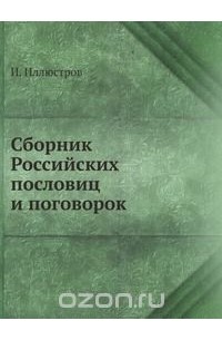 Сборник Российских пословиц и поговорок