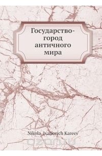 Государство-город античного мира