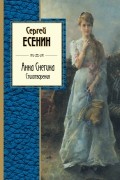 Сергей Есенин - Анна Снегина. Стихотворения