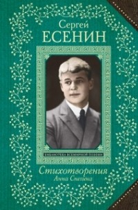 Сергей Есенин - Стихотворения. Анна Снегина