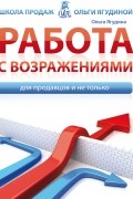 Работа с возражениями. Для продавцов и не только