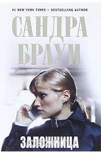 Сандра Браун - Заложница