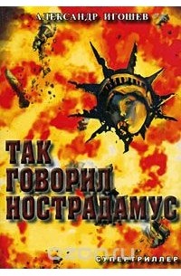 Александр Игошев - Так говорил Нострадамус