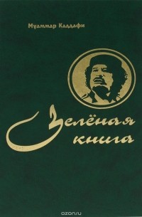 Муаммар Каддафи - Зеленая книга