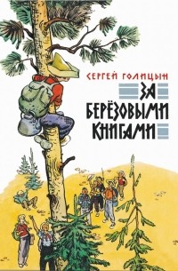 Сергей Голицын - За берёзовыми книгами