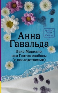 Анна Гавальда - Луис Мариано, или Глоток свободы