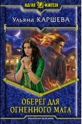 Ульяна Каршева - Оберег для огненного мага