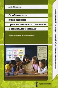 Алевтина Мишина - Особенности проведения грамматического анализа в начальной школе. Методические рекомендации