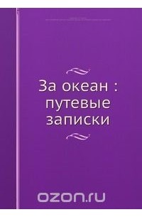 За океан