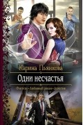 Карина Пьянкова - Одни несчастья