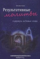 Татьяна Ступа - Результативные молитвы