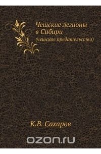 Константин Сахаров - Чешские легионы в Сибири