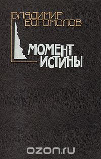 Владимир Богомолов - Момент истины (сборник)