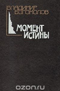 Владимир Богомолов - Момент истины (сборник)