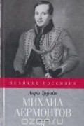 Михаил Лермонтов