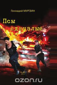  - Псы одичалые