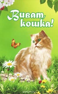 Надежда Щепкина - Виват, кошка!