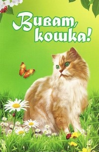 Надежда Щепкина - Виват, кошка!