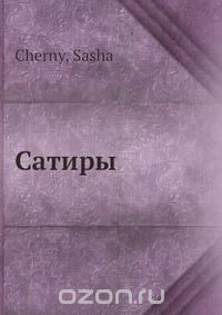 Квинт Гораций Флакк - Сатиры