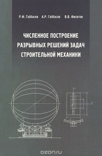  - Численное построение разрывных решений задач строительной механики. Учебное пособие