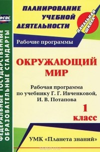Ольга Архарова - Окружающий мир. 1 класс. Рабочая программа по учебнику Г. Г. Ивченковой, И. В. Потапова