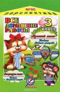 О. Ершова - Русский язык. Литературное чтение. 3 класс. Все домашние работы к УМК "Перспектива"