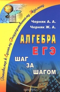  - Алгебра. ЕГЭ. Шаг за шагом