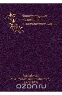 Николай Михайловский - Литературные воспоминания и современная смута