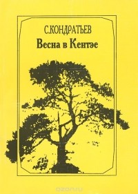 Сергей Кондратьев - Весна в Кентэе (сборник)