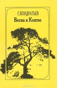 Сергей Кондратьев - Весна в Кентэе (сборник)