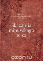  - Skazaniia minuvskago