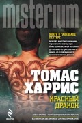 Томас Харрис - Красный Дракон
