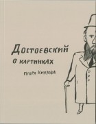  - Достоевский в картинках Игоря Князева
