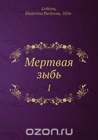 Александр Федоров - Мертвая зыбь