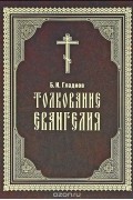 Борис Гладков - Толкование Евангелия