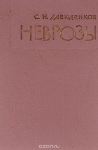 Неврозы