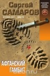 Сергей Самаров - Афганский гамбит
