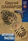 Сергей Самаров - Авторский выстрел