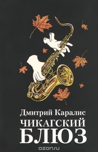 Дмитрий Каралис - Чикагский блюз (сборник)