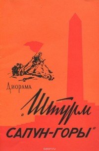 Диорама "Штурм Сапун-горы"