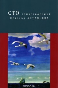 Наталья Астафьева - Сто стихотворений