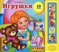 Агния Барто - Игрушки. Книжка-игрушка