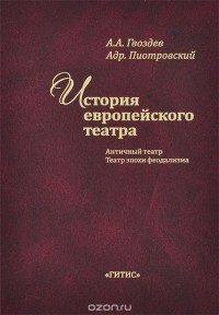  - История европейского театра. Античный театр. Театр эпохи феодализма