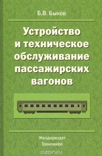 Б. Быков - Устройство и техническое обслуживание пассажирских вагонов