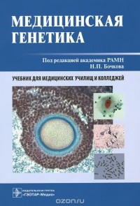  - Медицинская генетика. Учебник