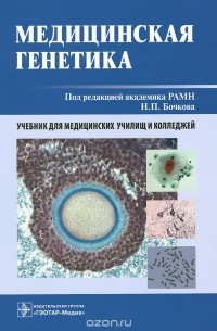  - Медицинская генетика. Учебник